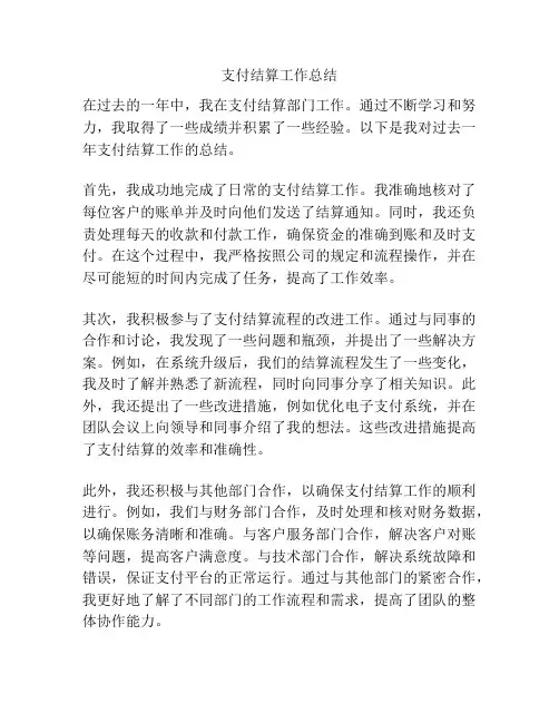 支付结算工作总结