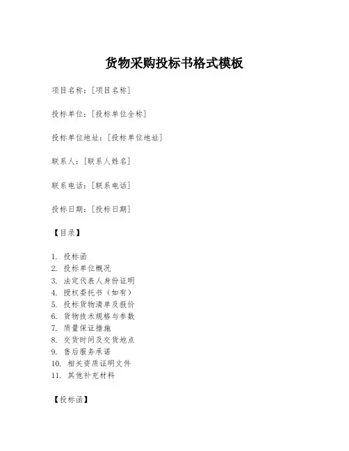 货物采购投标书格式模板