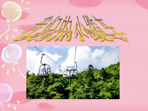 2021完整版《我们的小缆车》运动和力PPT课件4