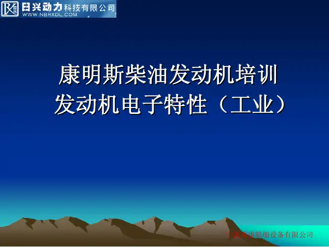 康明斯工业柴油发动机电控特性-培训资料