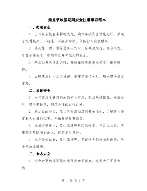 元旦节放假期间安全注意事项范本