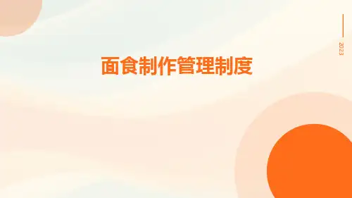 面食制作管理制度