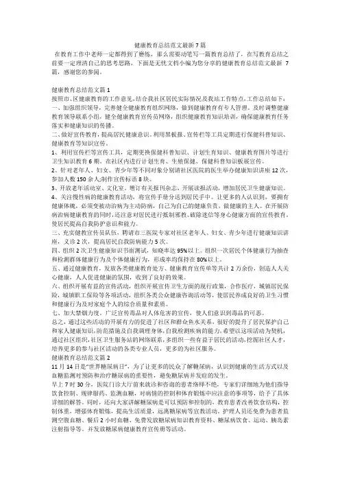 健康教育总结范文最新7篇