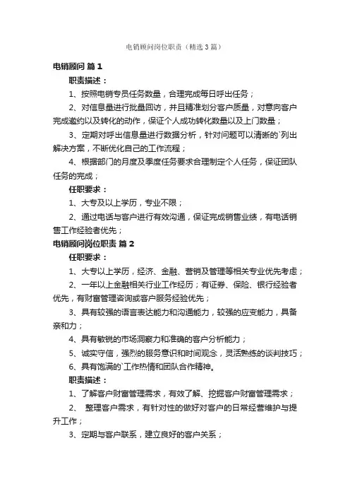 电销顾问岗位职责（精选3篇）