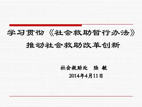 学习贯彻《社会救助暂行办法》推动社会救助改革创新