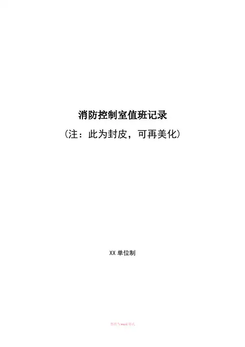 消防控制室值班记录样本