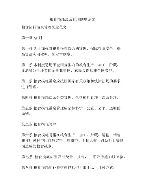 粮食损耗溢余管理制度范文