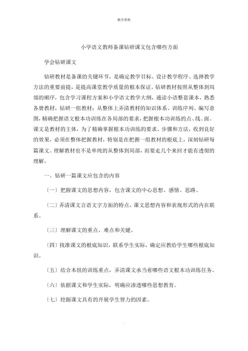 小学语文教师备课钻研课文包括哪些方面