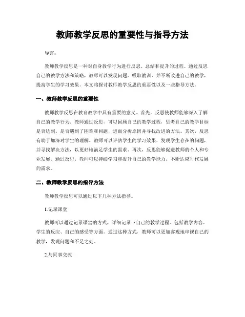 教师教学反思的重要性与指导方法
