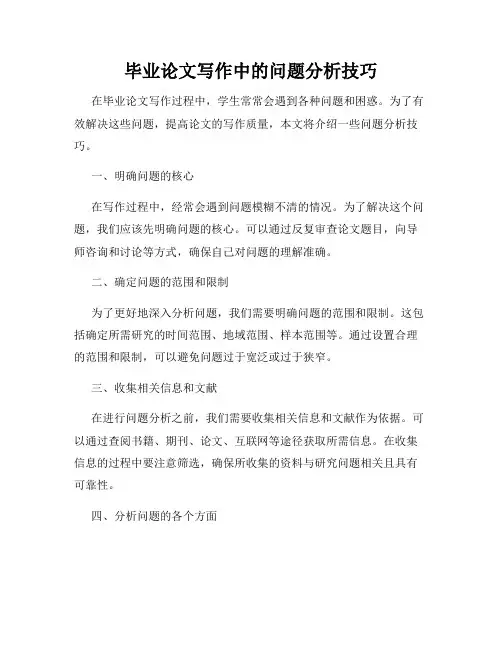 毕业论文写作中的问题分析技巧
