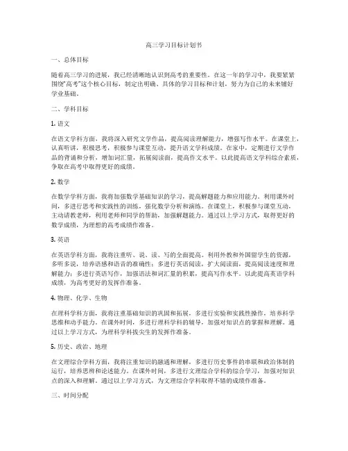 高三学习目标计划书
