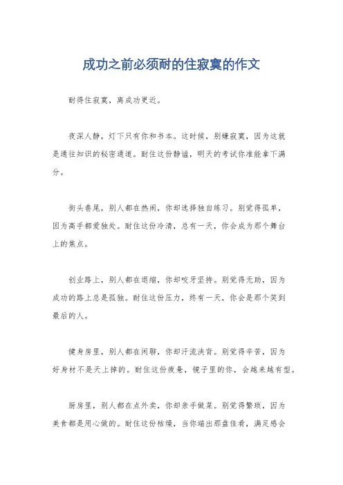 成功之前必须耐的住寂寞的作文