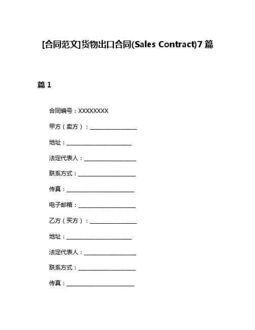 [合同范文]货物出口合同(Sales Contract)7篇
