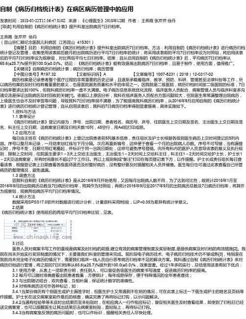 自制《病历归档统计表》在病区病历管理中的应用