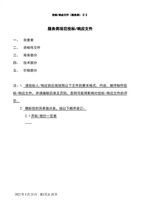 投标响应文件资料(服务类)