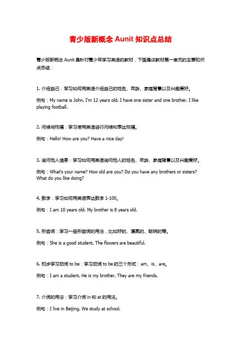青少版新概念Aunit知识点总结