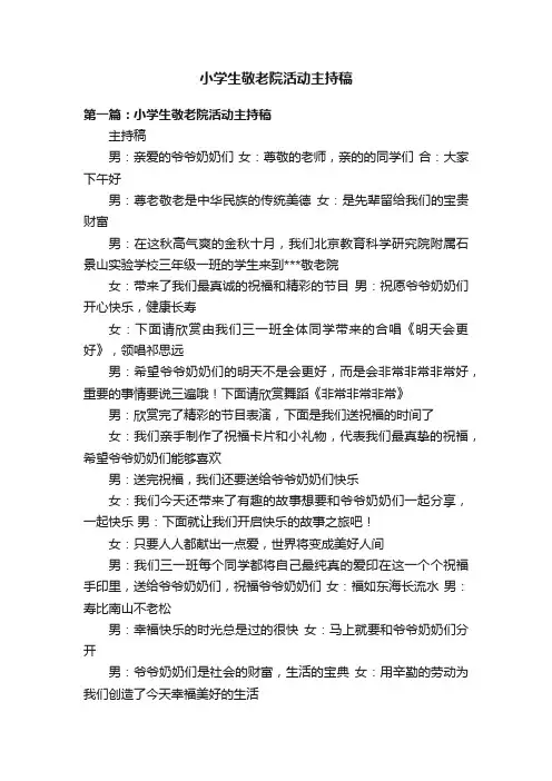小学生敬老院活动主持稿
