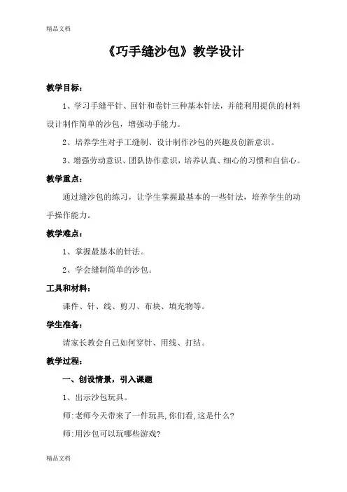 (整理)小学综合实践活动《巧手缝沙包》教学设计.