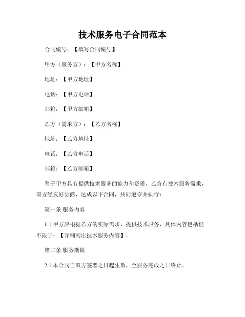 技术服务电子合同范本