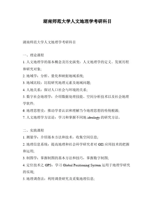 湖南师范大学人文地理学考研科目