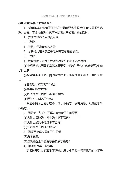 小班健康活动设计方案（精选5篇）