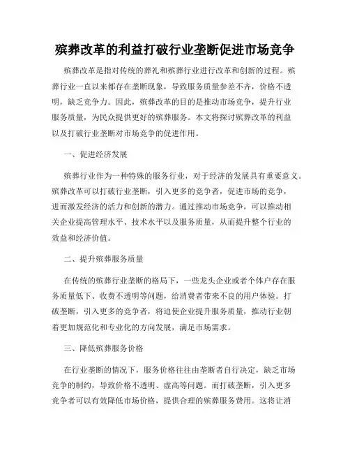 殡葬改革的利益打破行业垄断促进市场竞争