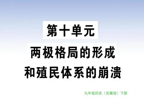 岳麓版历史九年级下册第34课美苏冷战课件(共41张PPT)