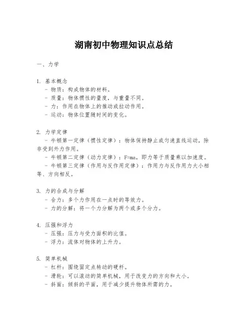 湖南初中物理知识点总结