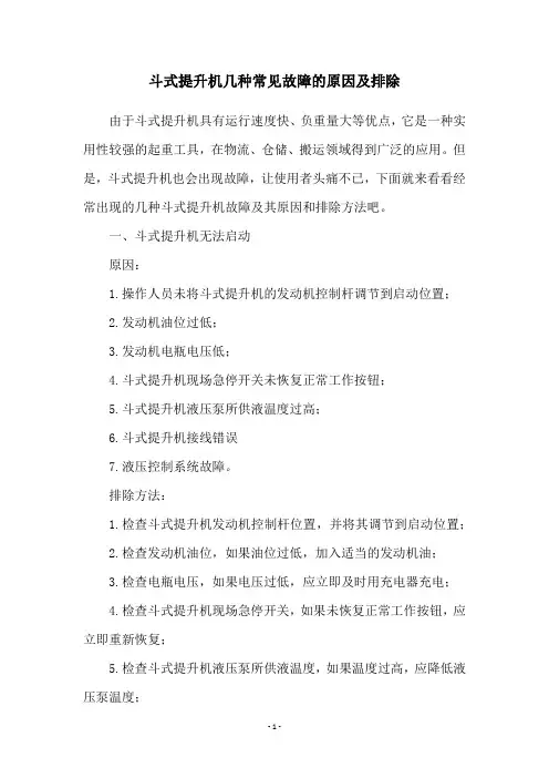 斗式提升机几种常见故障的原因及排除