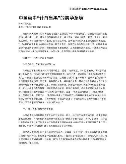 中国画中“计白当黑”的美学意境