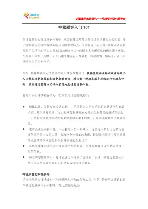 神秘顾客入门101