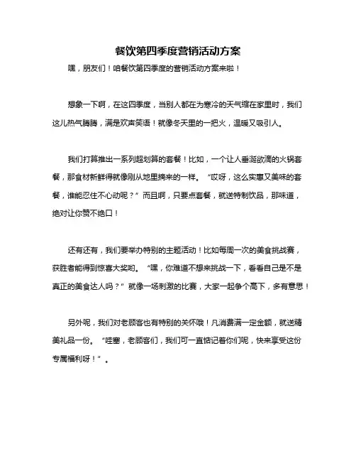 餐饮第四季度营销活动方案