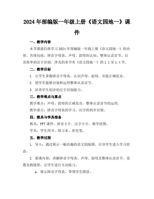 2024年部编版一年级上册《语文园地一》课件