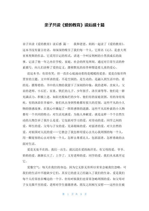 亲子共读《爱的教育》读后感十篇