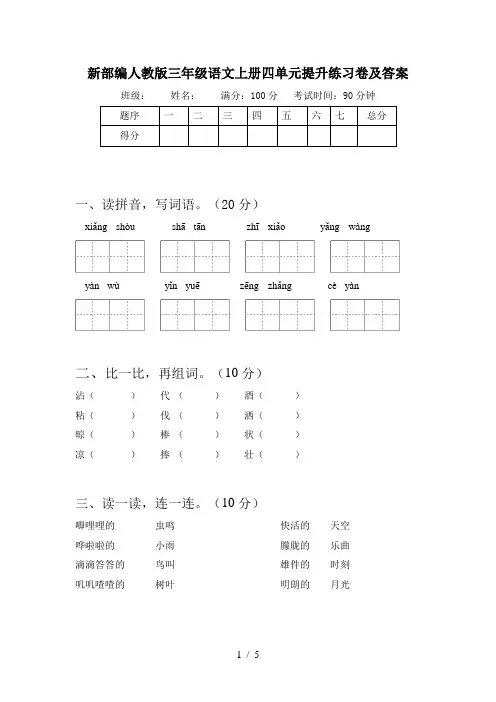 新部编人教版三年级语文上册四单元提升练习卷及答案