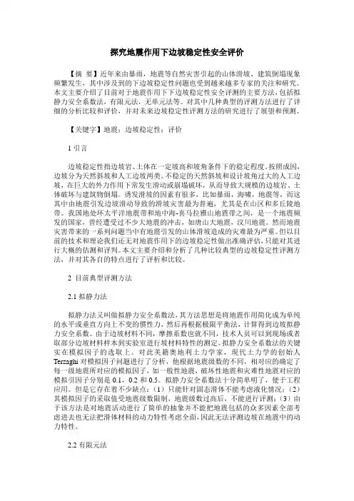 探究地震作用下边坡稳定性安全评价