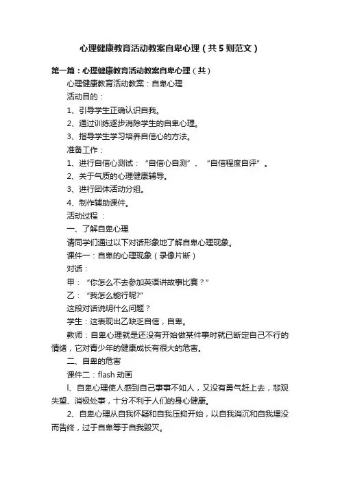 心理健康教育活动教案自卑心理（共5则范文）