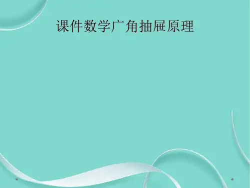 课件数学广角抽屉原理