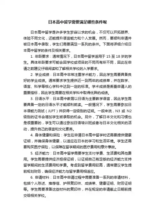 日本高中留学需要满足哪些条件呢