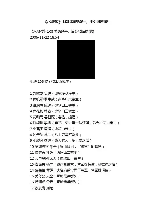 《水浒传》108将的绰号、出处和归宿