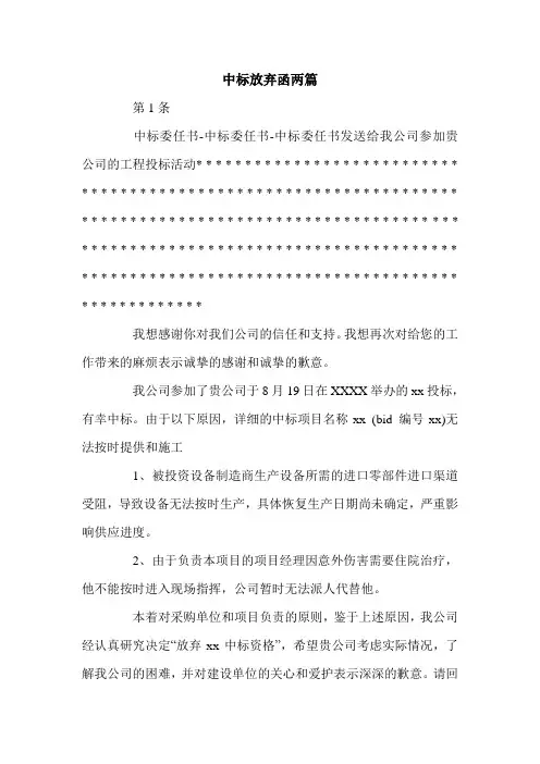 中标放弃函两篇.doc