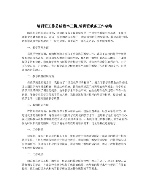 培训班工作总结范本三篇_培训班教务工作总结