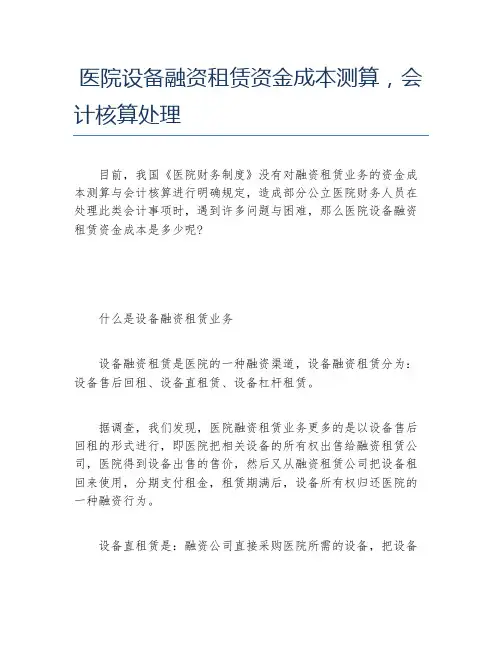 创业融资医院设备融资租赁资金成本测算会计核算处理