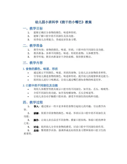 幼儿园小班科学《能干的小嘴巴》教案