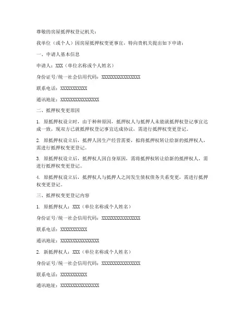 房屋抵押权变更申请书