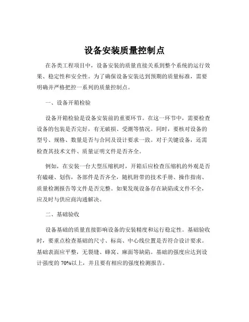 设备安装质量控制点