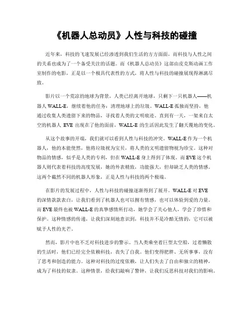 《机器人总动员》人性与科技的碰撞