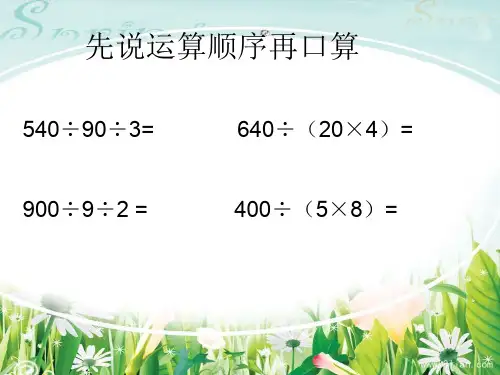 连除或带小括号计算的简单问题 课件