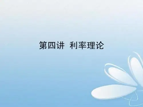 利率理论
