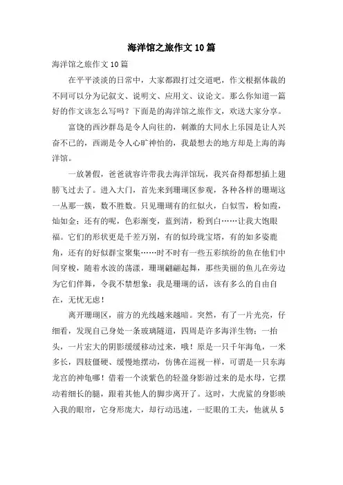 海洋馆之旅作文10篇